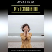 Путь к самоуважению. Как восстановить свою силу после расставания