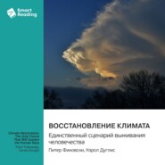 Восстановление климата. Единственный сценарий выживания человечества. Питер Фиковски, Кэрол Дуглис. Саммари