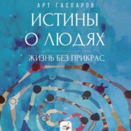 Истины о людях. Жизнь без прикрас