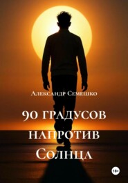 90 градусов напротив Солнца