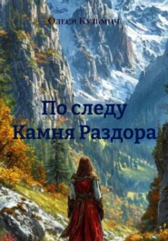 По следу Камня Раздора