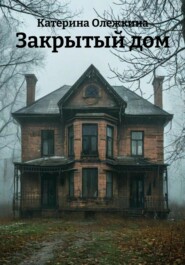 3акрытый дом