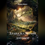 Злава и старый договор
