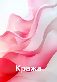 Кража
