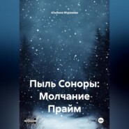 Пыль Соноры: Молчание Прайм