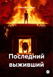 Последний выживший