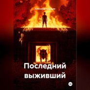 Последний выживший