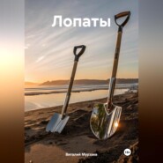 Лопаты