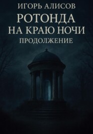 Ротонда на краю ночи. Продолжение