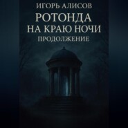Ротонда на краю ночи. Продолжение.