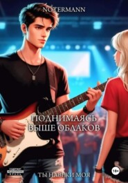 Поднимаясь выше облаков