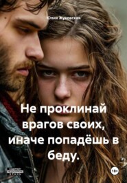 Не проклинай врагов своих, иначе попадёшь в беду.