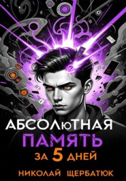Абсолютная память за 5 дней