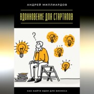 Вдохновение для стартапов. Как найти идеи для бизнеса