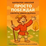 Просто побеждай. Секреты Ивана-дурака