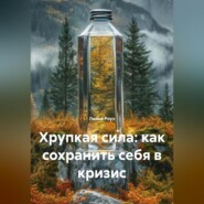 Хрупкая сила: как сохранить себя в кризис