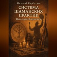 Система шаманских практик: Путь Трансформации
