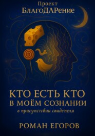 Кто есть кто в моём сознании. В присутствии Свидетеля