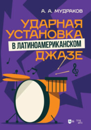 Ударная установка в латиноамериканском джазе. Учебное пособие