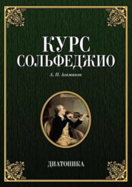 Курс сольфеджио. Диатоника. Учебное пособие. 9-е издание, стереотипное