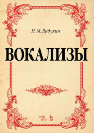 Вокализы. Ноты. 5-е издание, стереотипное