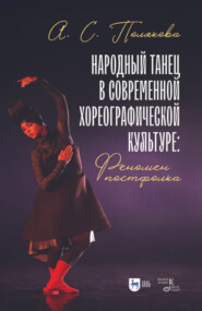 Народный танец в современной хореографической культуре: феномен постфолка. Монография. 2-е издание, стереотипное