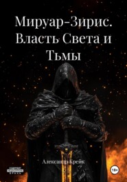 Мируар-Зирис. Власть Света и Тьмы