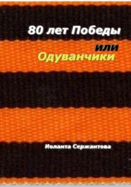 80 лет Победы или Одуванчики