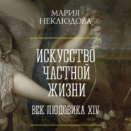 Искусство частной жизни. Век Людовика XIV