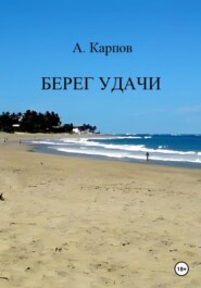 Берег удачи