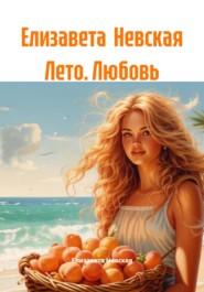 Елизавета Невская Лето. Любовь