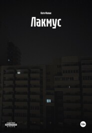 Лакмус