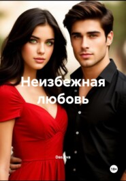 Неизбежная любовь