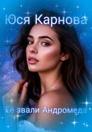 Её звали Андромеда