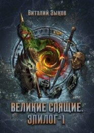 Великие Спящие. Том 1. Эпилог