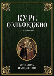 Курс сольфеджио. Хроматизм и модуляция. Учебное пособие. 7-е издание, стереотипное