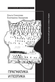 Прагматика и поэтика. Поэтический дискурс в новых медиа