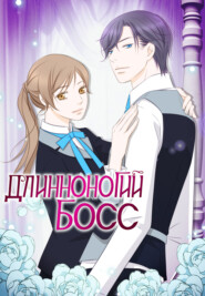 Длинноногий босс. Глава 106