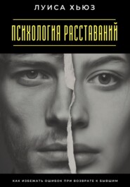 Психология расставаний. Как избежать ошибок при возврате к бывшим