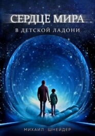 Сердце мира