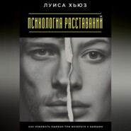 Психология расставаний. Как избежать ошибок при возврате к бывшим