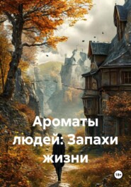 Ароматы людей: Запахи жизни