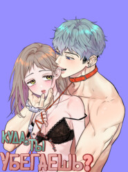 Куда ты убегаешь? Глава 15