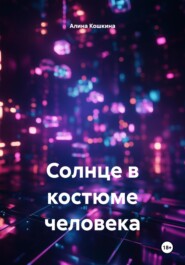 Солнце в костюме человека