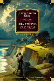 Она умерла как леди