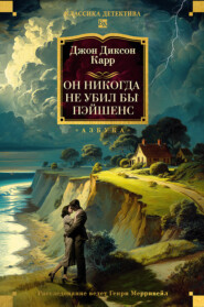 Он никогда не убил бы Пэйшенс