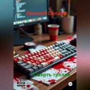 Смерть тролля