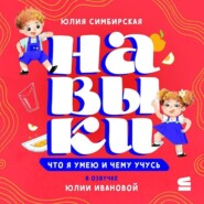 Навыки. Что я умею и чему учусь