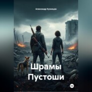 Шрамы Пустоши