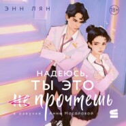 Надеюсь, ты это прочтешь